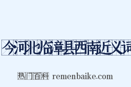 今河北临漳县西南近义词是什么意思的图片